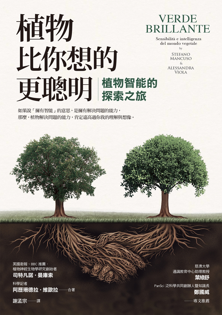 植物比你想的更聰明:植物智能的探索之旅