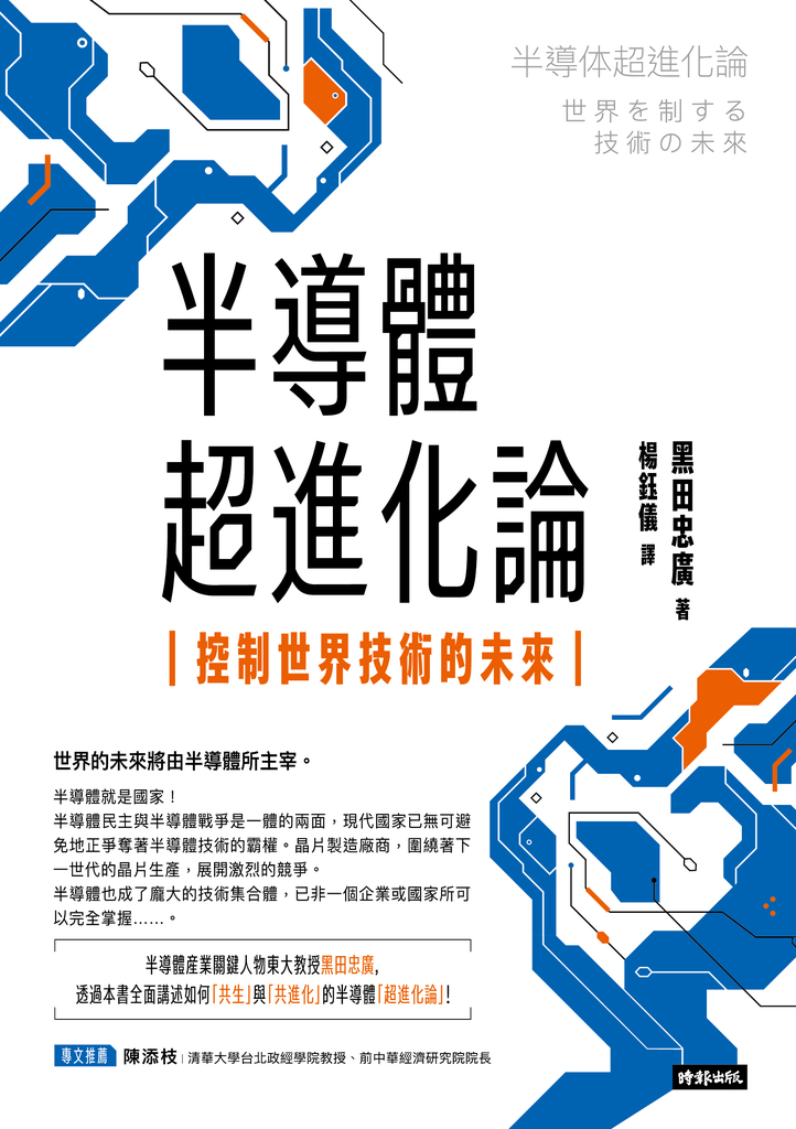 半導體超進化論:控制世界技術的未來