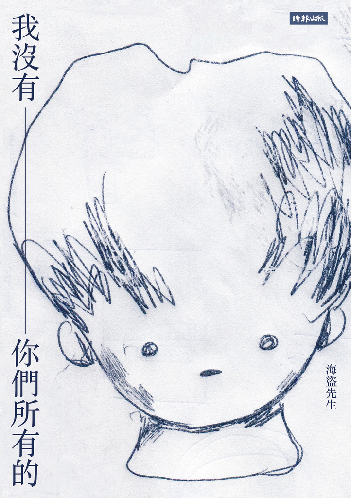 我沒有你們所有的
