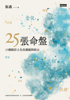 25張命盤：25種精彩人生的課題與啟示