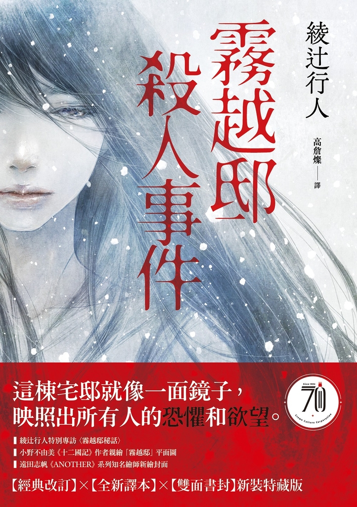 【試閱版】霧越邸殺人事件【經典改訂.全新譯本】:雙面書封新裝特藏版