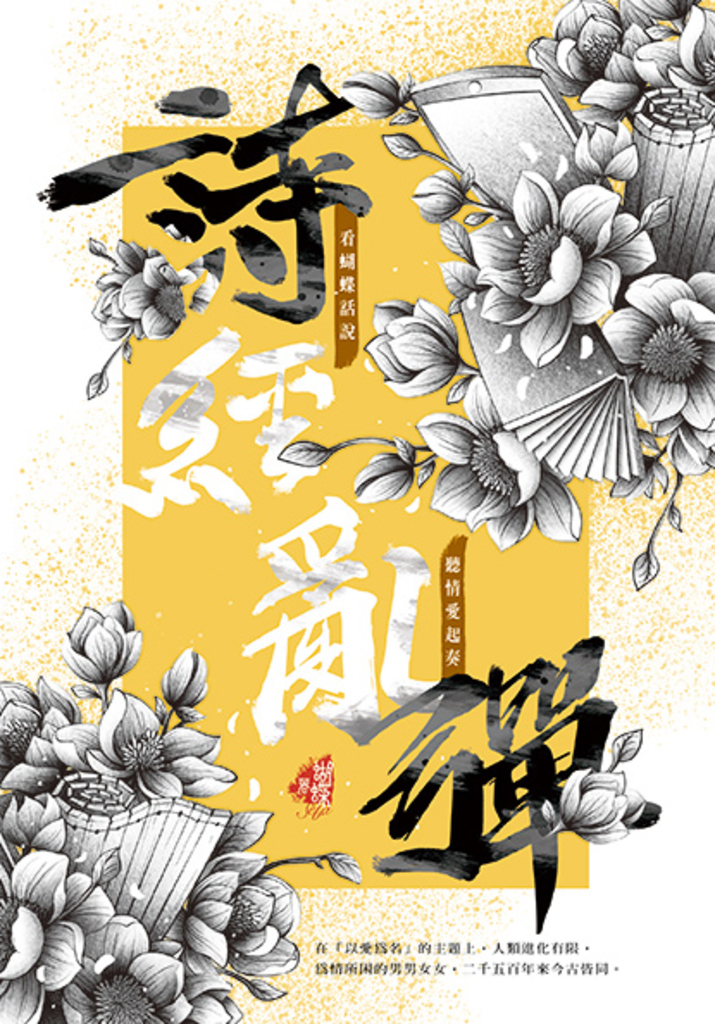 詩經亂彈(新裝版)