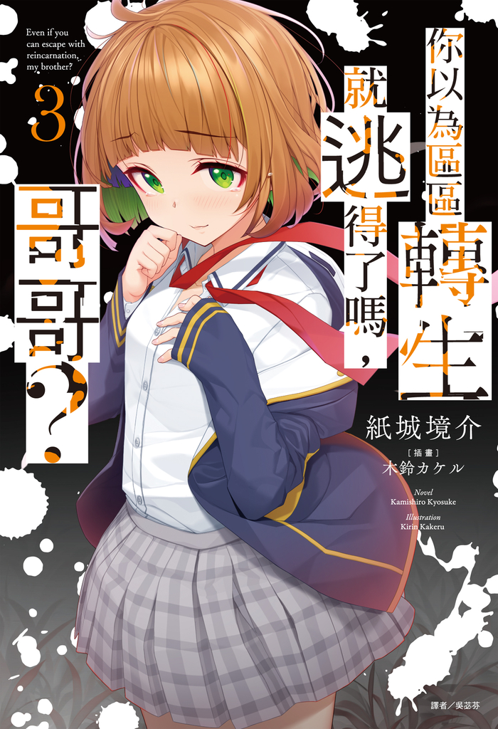 【小說】你以為區區轉生就逃得了嗎,哥哥?(3)
