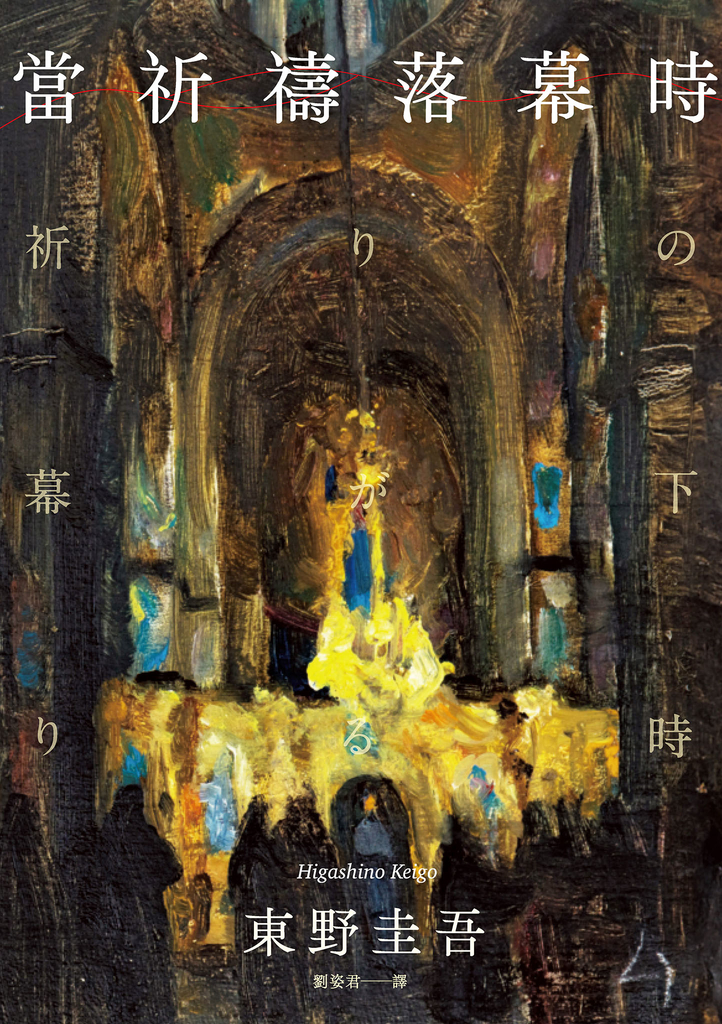 當祈禱落幕時(經典回歸版)