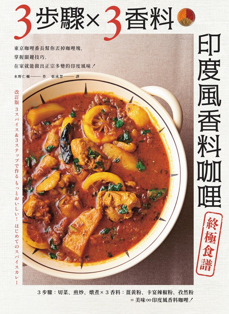 3步驟 X 3香料 印度風香料咖哩終極食譜:東京咖哩番長幫你丟掉咖哩塊,掌握關鍵技巧,在家就能做出正宗多變的印度風味!