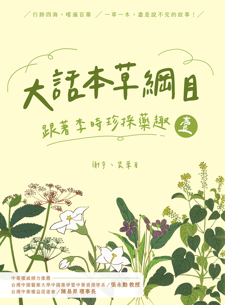大話本草綱目:跟著李時珍採藥趣 壹