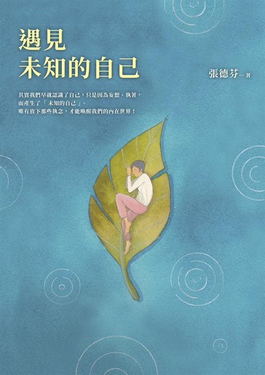 (試閱版)遇見未知的自己【恩佐全彩插圖典藏版】:張德芬經典代表作「身心靈三部曲」喚醒篇