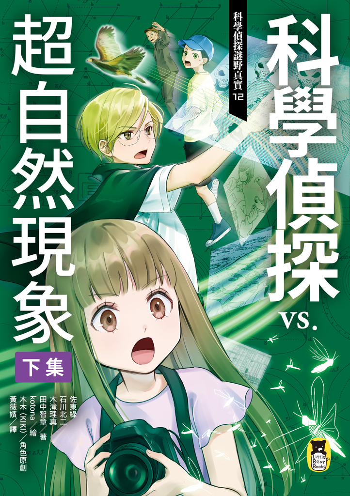 科學偵探謎野真實12