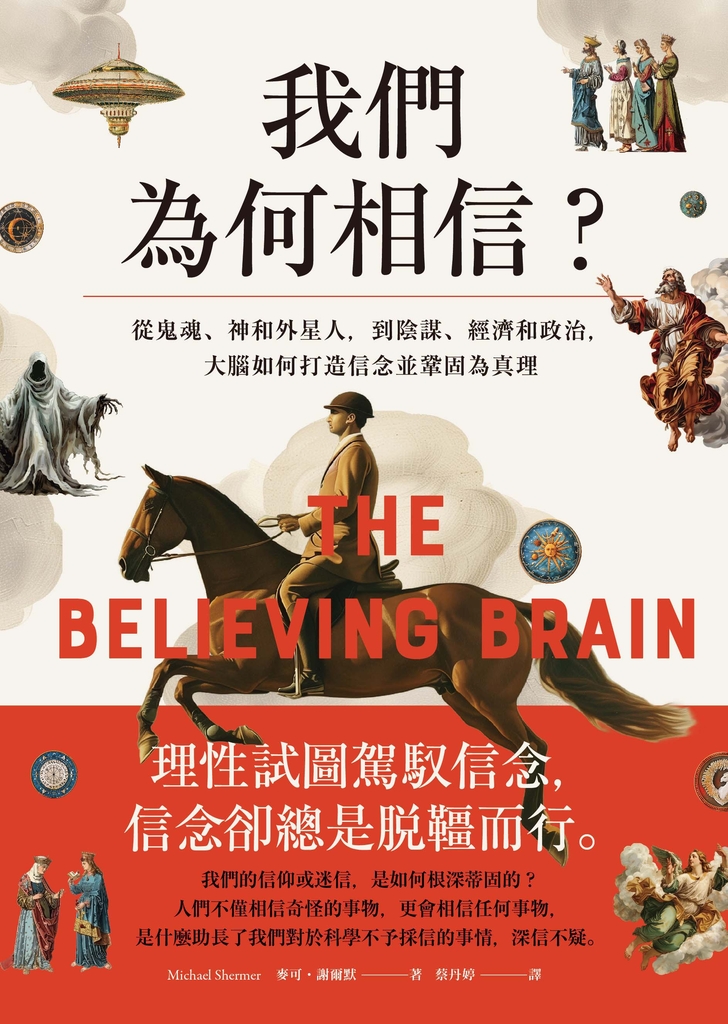 我們為何相信