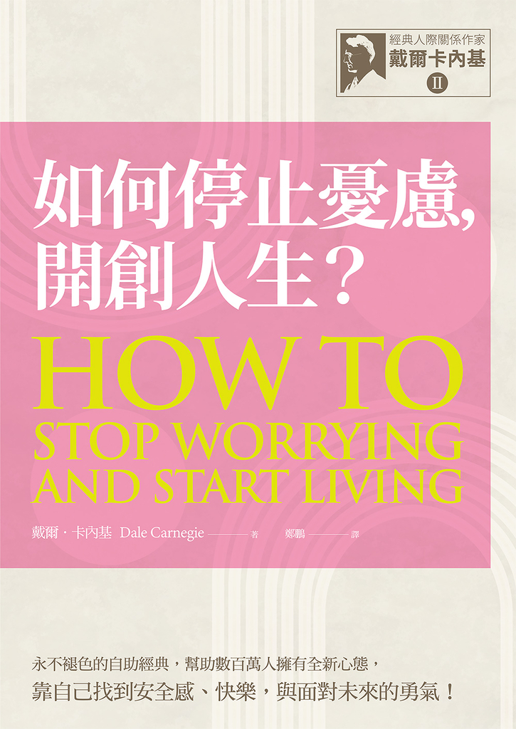 【經典人際關係作家戴爾卡內基 II】如何停止憂慮,開創人生?