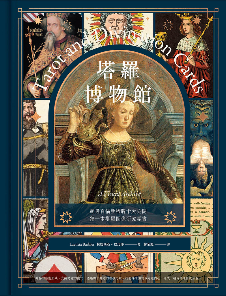 塔羅博物館【典藏版】:超過百幅珍稀牌卡大公開,第一本塔羅圖像研究專書!