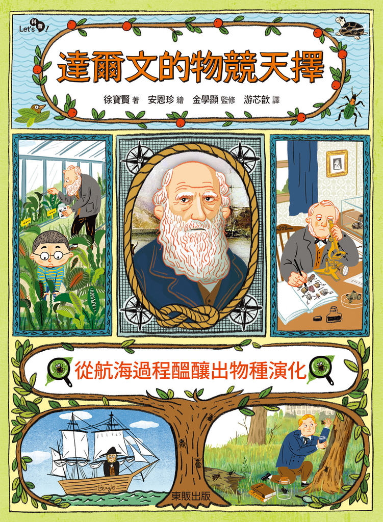 達爾文的物競天擇:從航海過程醞釀出物種演化
