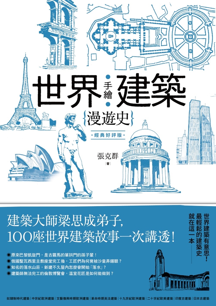 手繪世界建築漫遊史(經典好評版):建築大師梁思成弟子,100座世界建築故事一次講透!