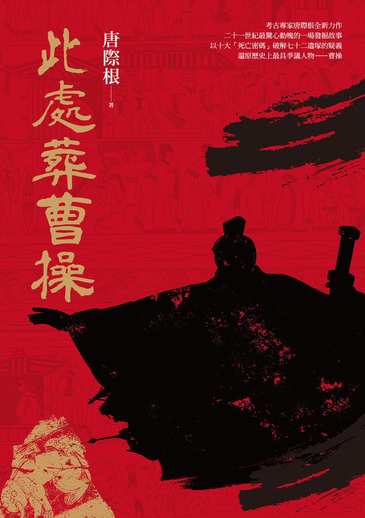 此處葬曹操