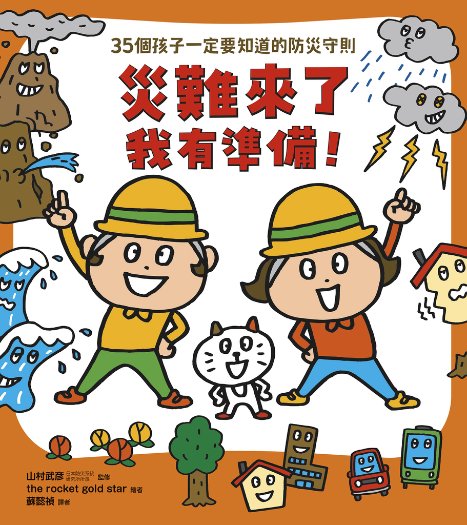 災難來了我有準備!