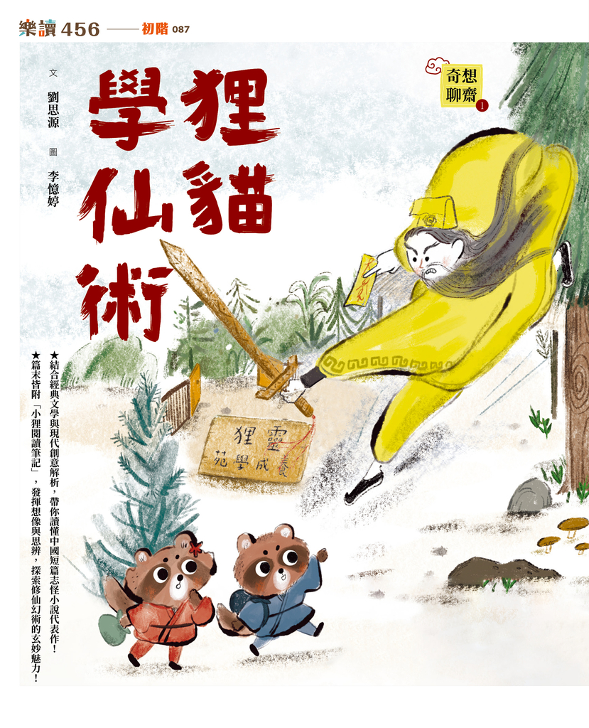 奇想聊齋1狸貓學仙術