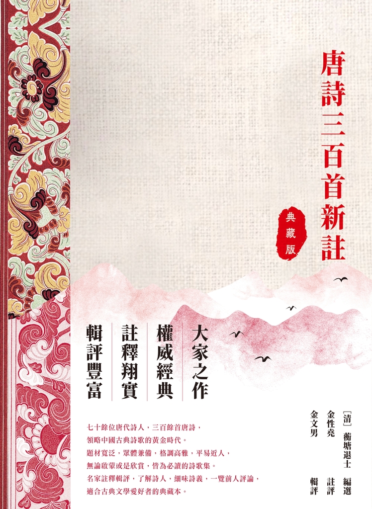 唐詩三百首評註(典藏版)