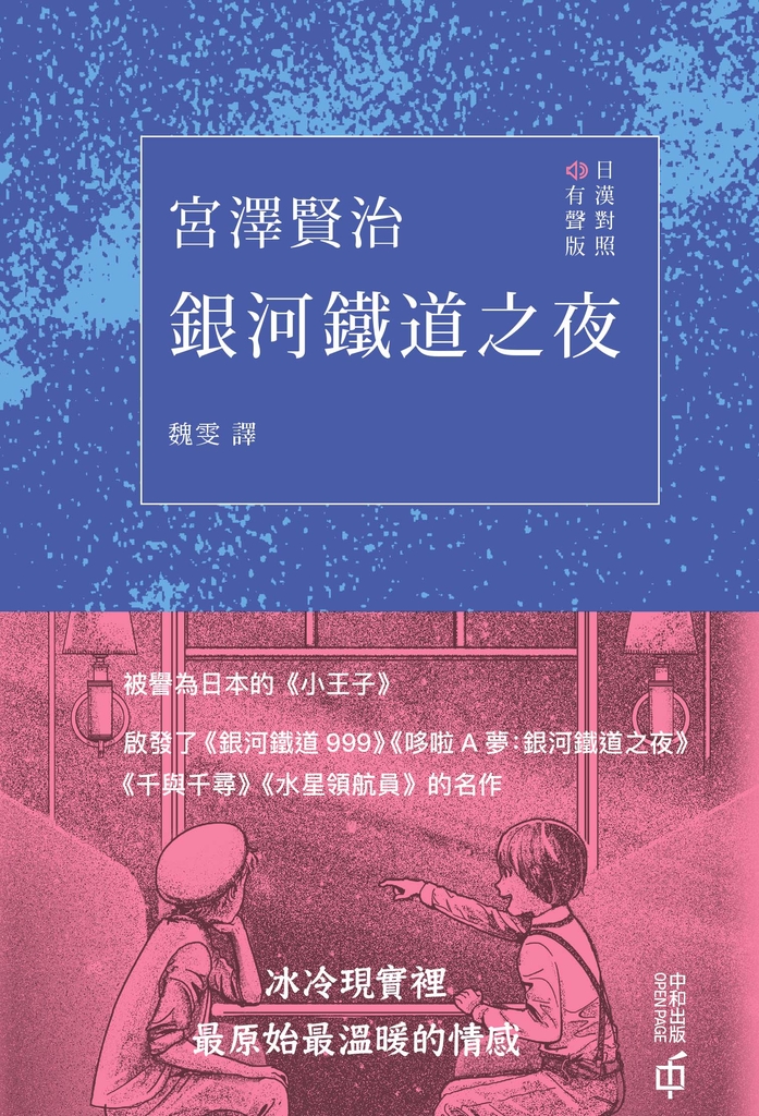 銀河鐵道之夜(日漢對照有聲版)
