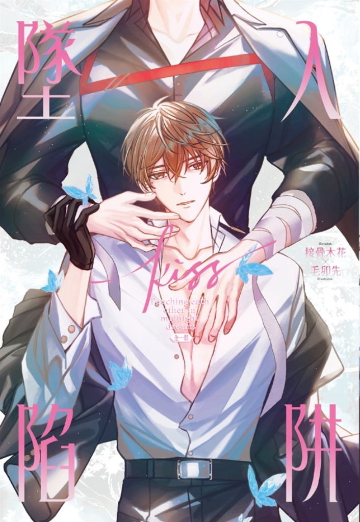 墜入 kiss 陷阱(全)