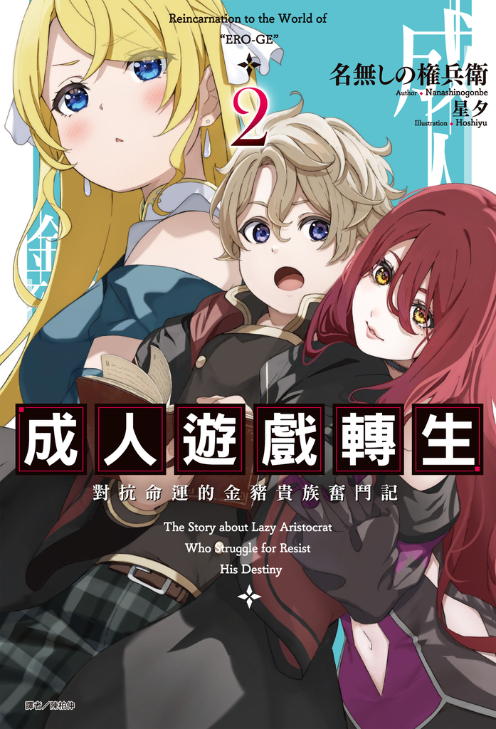 【小說】成人遊戲轉生 對抗命運的金豬貴族奮鬥記(2)