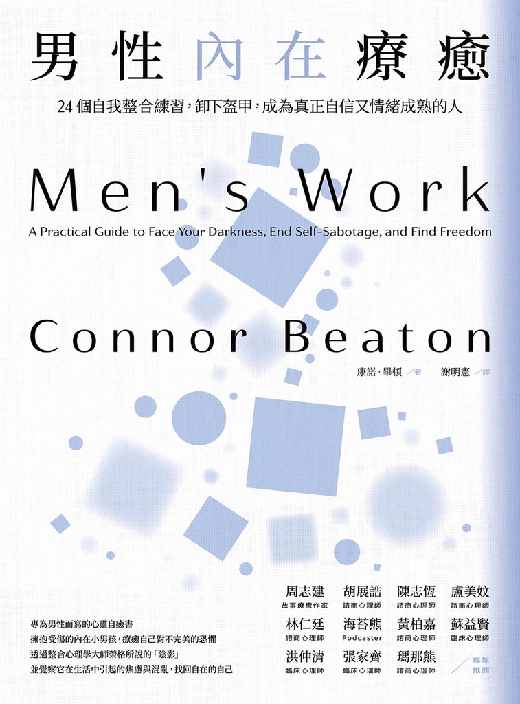 男性內在療癒:24個自我整合練習,卸下盔甲,成為真正自信又情緒成熟的人