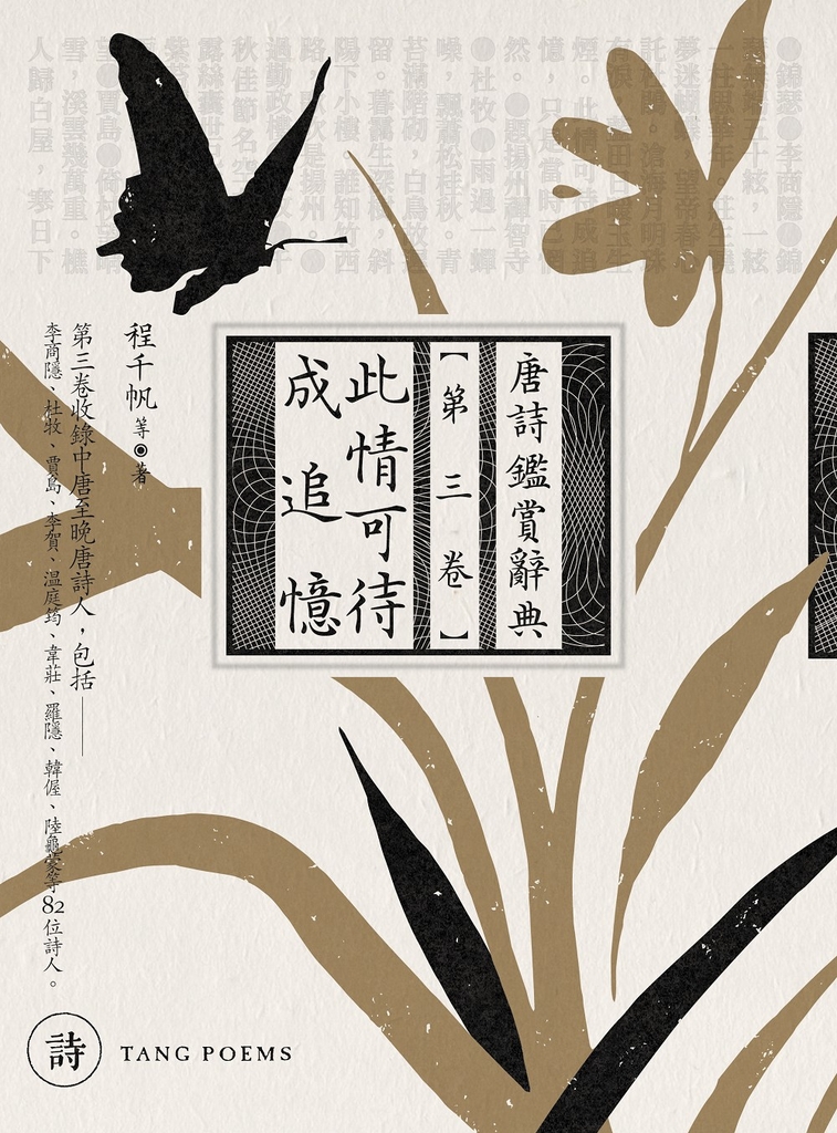 此情可待成追憶:唐詩鑑賞辭典【第三卷】