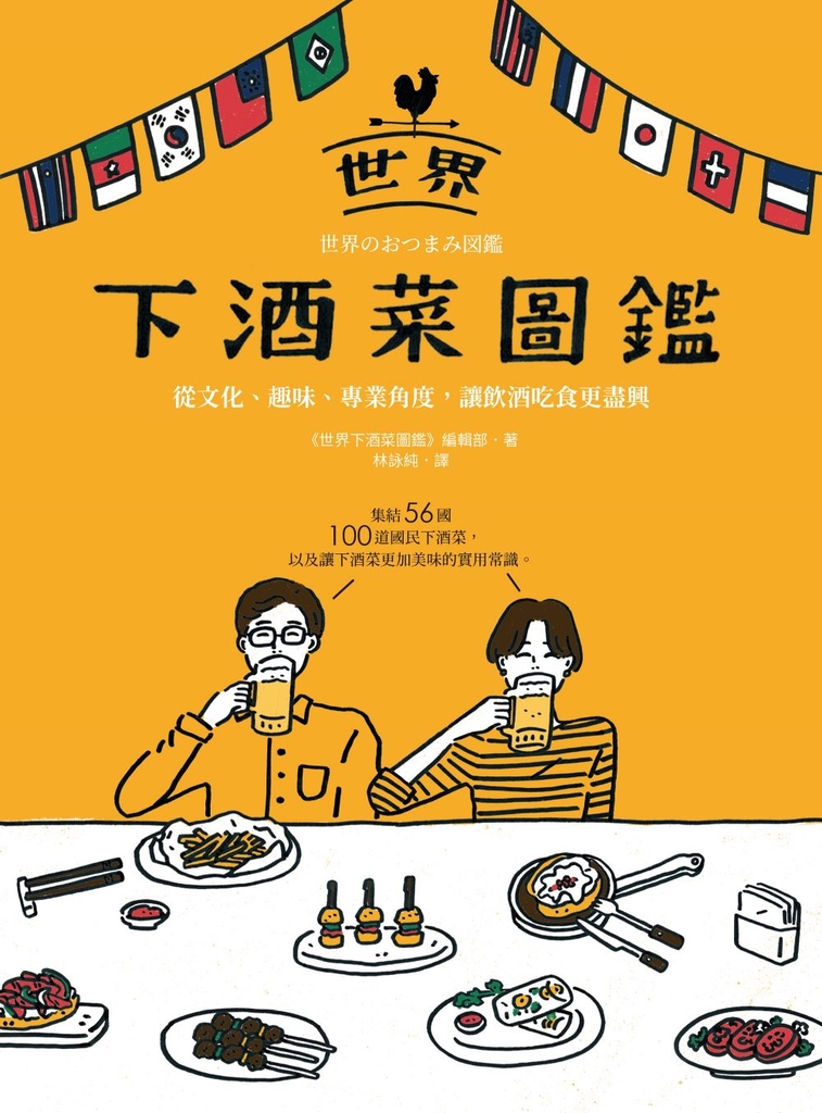 世界下酒菜圖鑑:從文化、趣味、專業角度,讓飲酒吃食更盡興