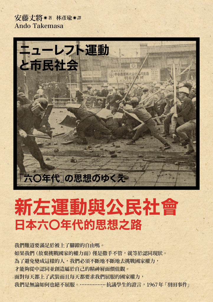 新左運動與公民社會:日本六○年代的思想之路(新版)