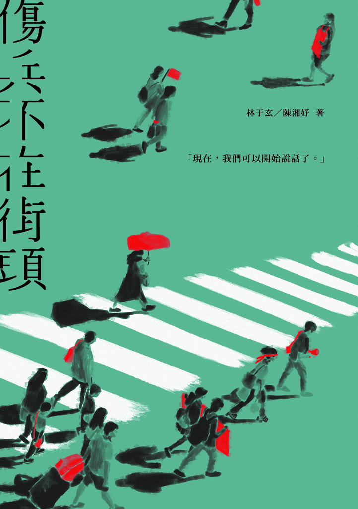 傷兵不在街頭