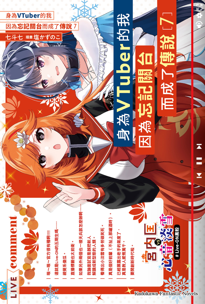 身為VTuber的我因為忘記關台而成了傳說 (7)