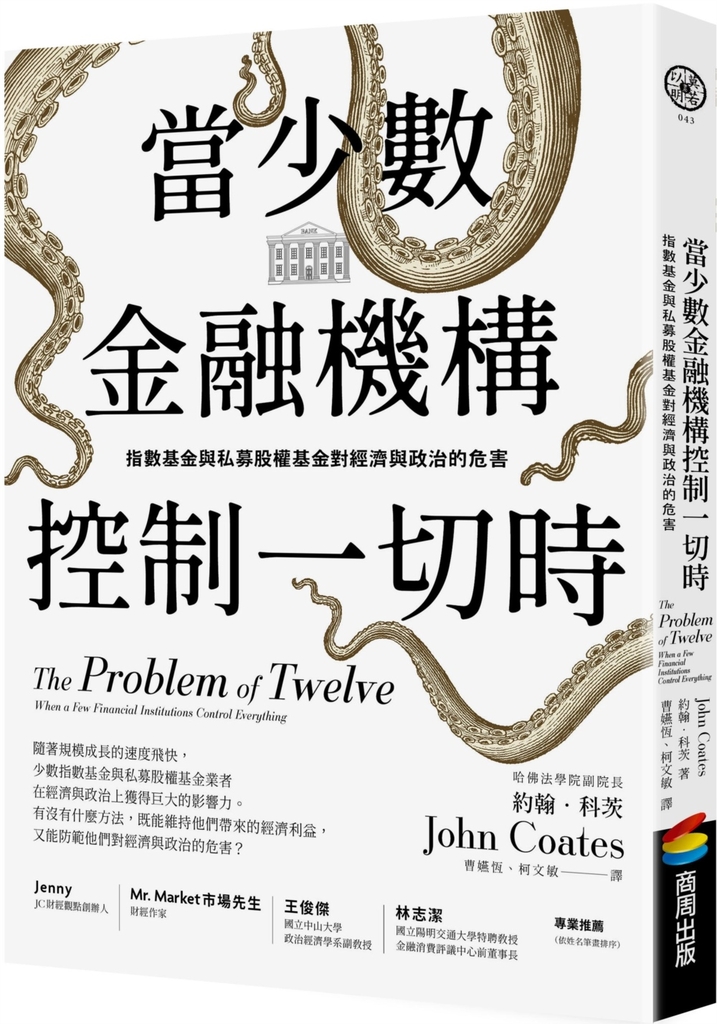 當少數金融機構控制一切時:指數基金與私募股權基金對經濟與政治的危害
