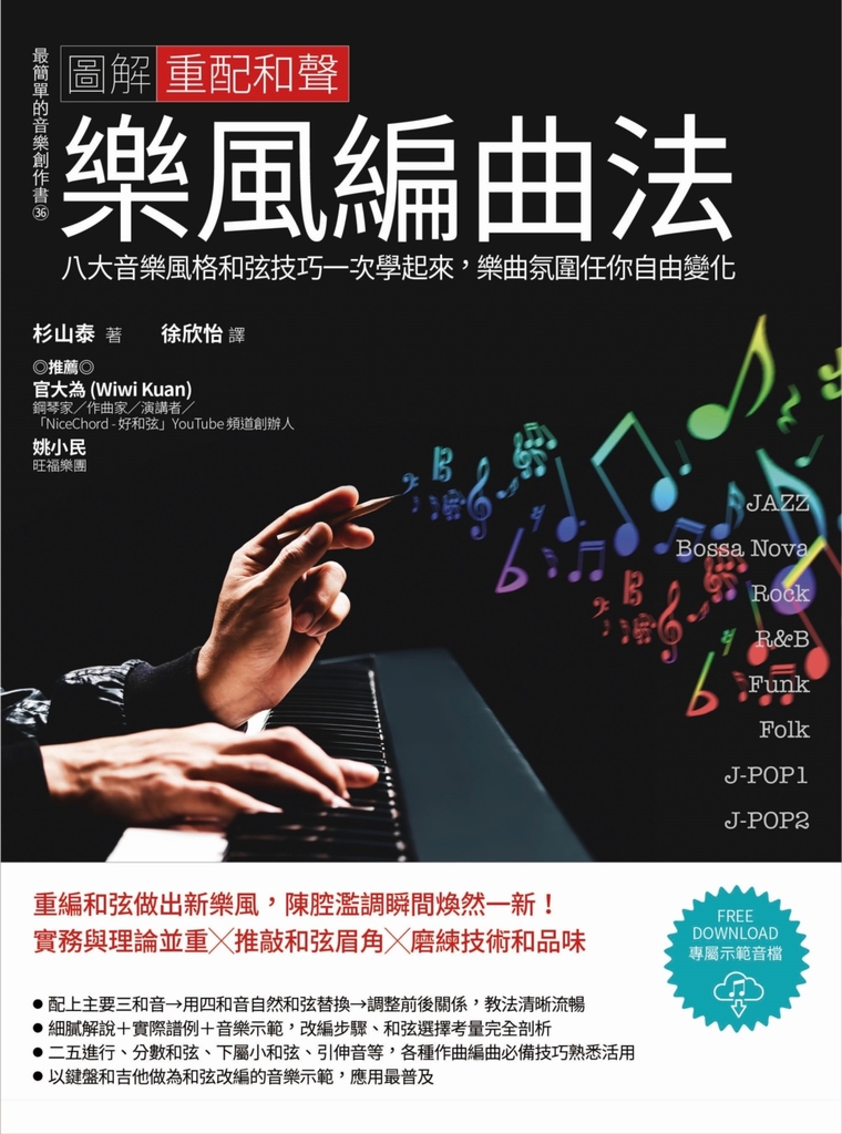 圖解重配和聲樂風編曲法:八大音樂風格和弦技巧一次學起來,樂曲氛圍任你自由變化