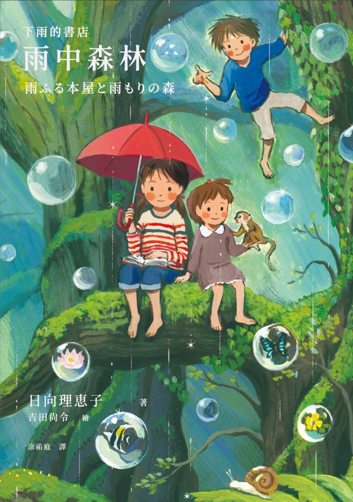 下雨的書店:雨中森林(下雨的書店4)
