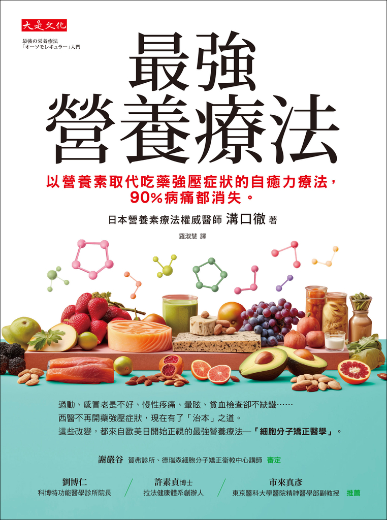 最強營養療法