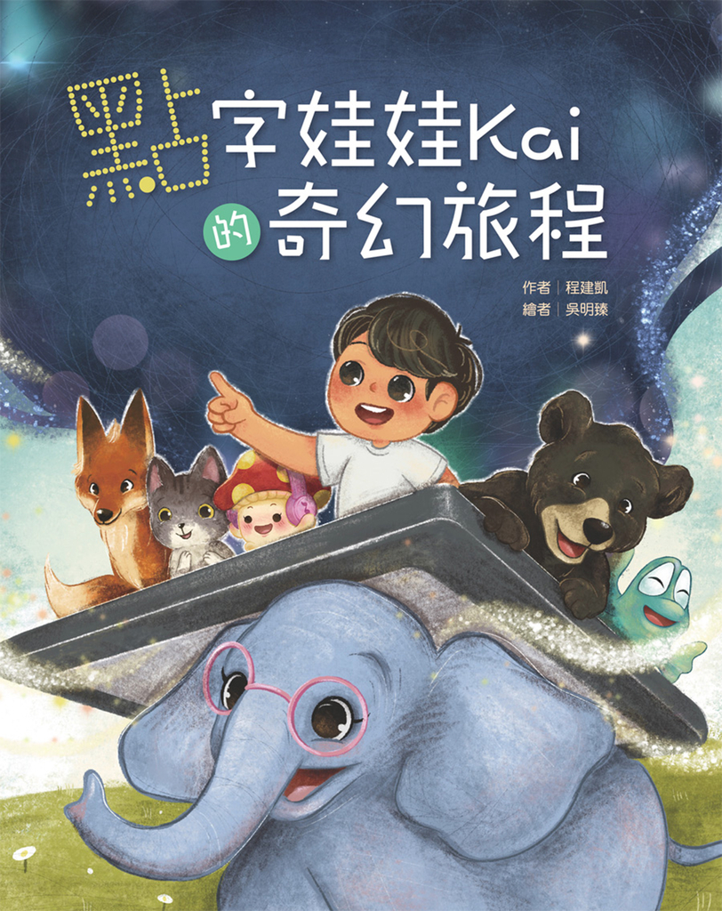 點字娃娃Kai的奇幻旅程