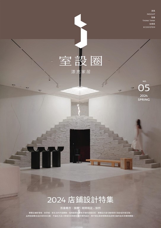 i室設圈│漂亮家居05:2024店鋪設計特集