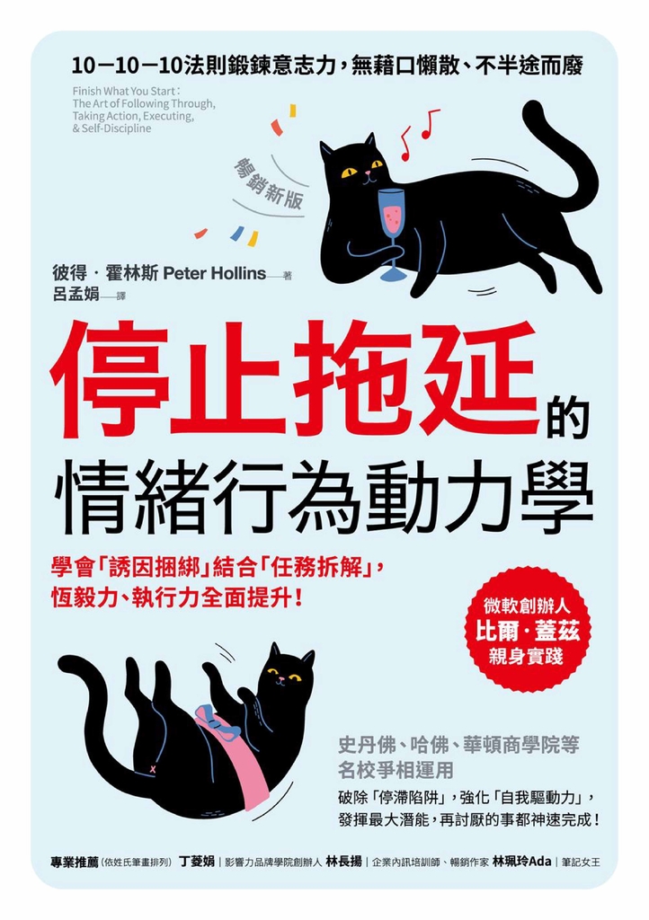 停止拖延的情緒行為動力學(暢銷新版)