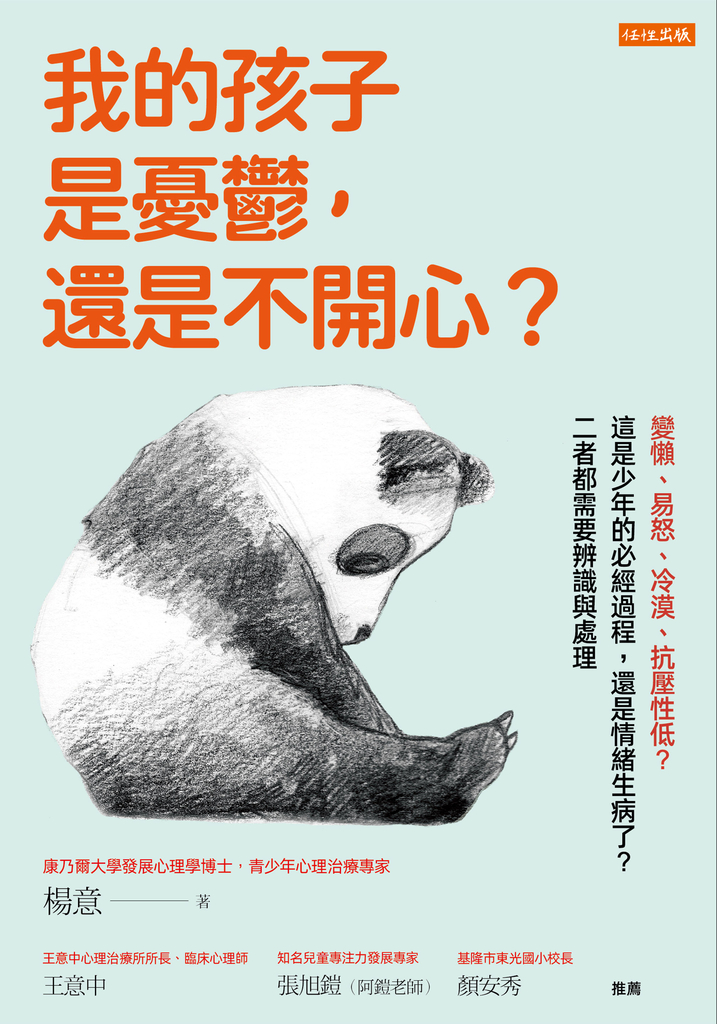 我的孩子是憂鬱,還是不開心?