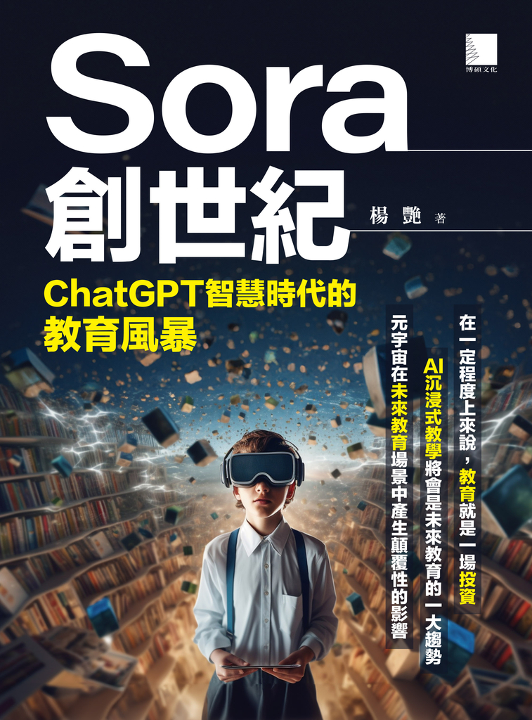 Sora創世紀:ChatGPT智慧時代的教育風暴