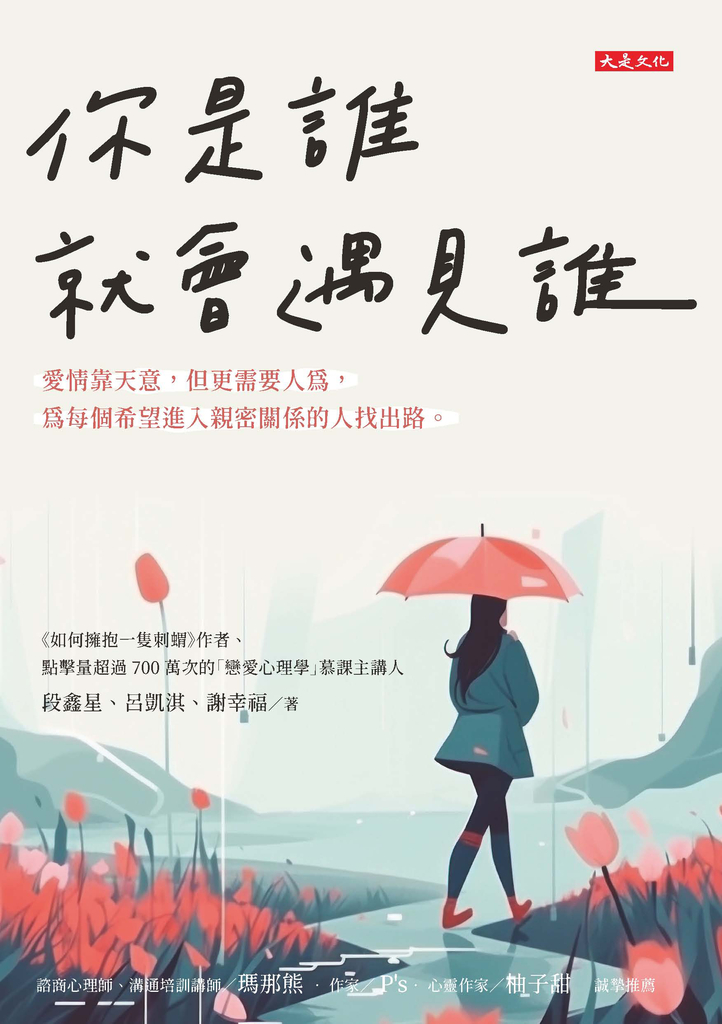 你是誰就會遇見誰