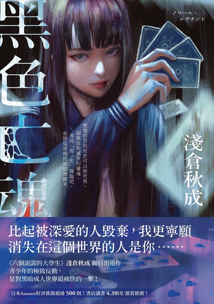 黑色亡魂:《六個說謊的大學生》淺倉秋成矚目出道作!