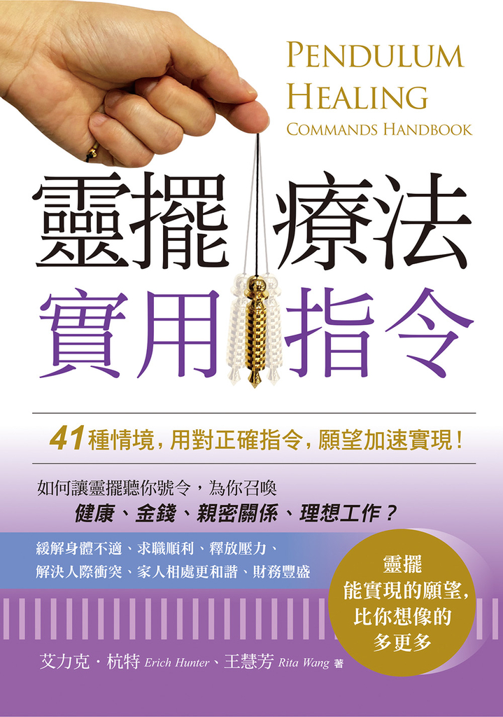 靈擺療法實用指令:41種情境,用對正確指令,願望加速實現!