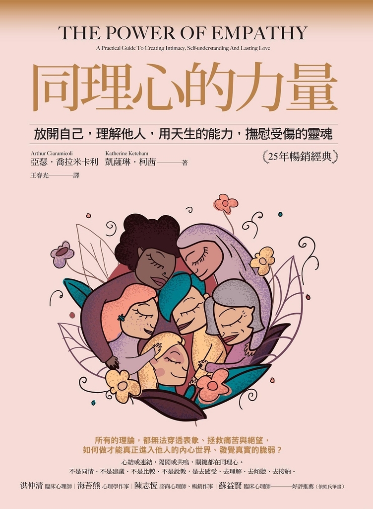 同理心的力量【25年暢銷經典】:放開自己,理解他人,用天生的能力,撫慰受傷的靈魂