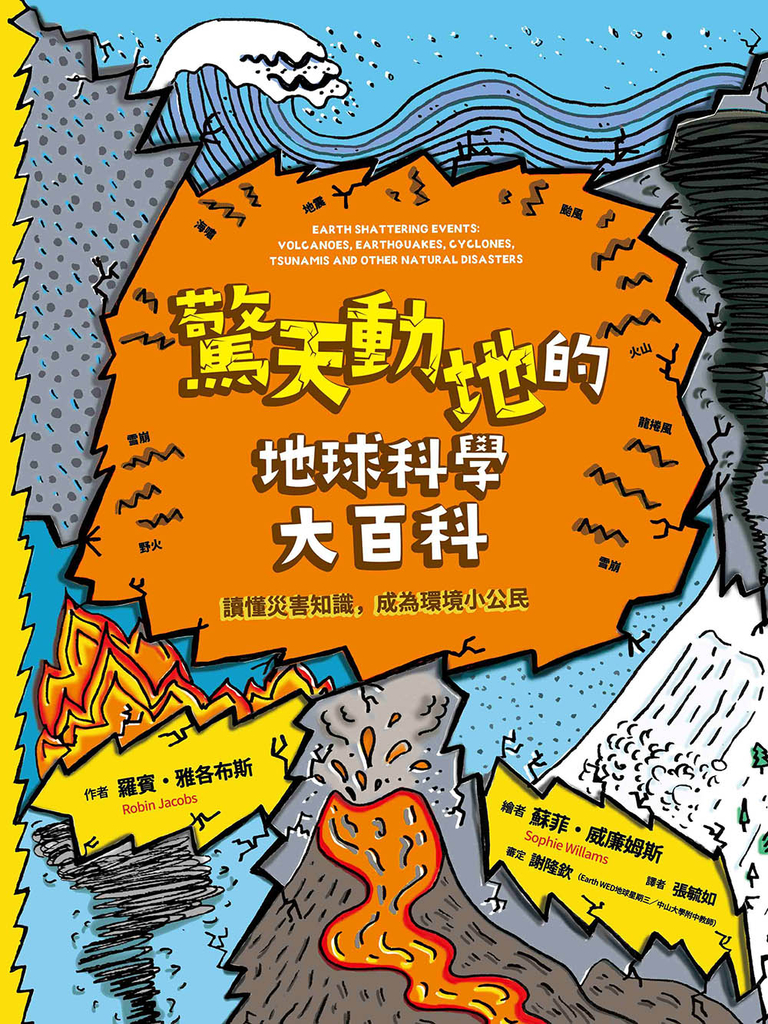 驚天動地的地球科學大百科:讀懂災害知識,成為環境小公民