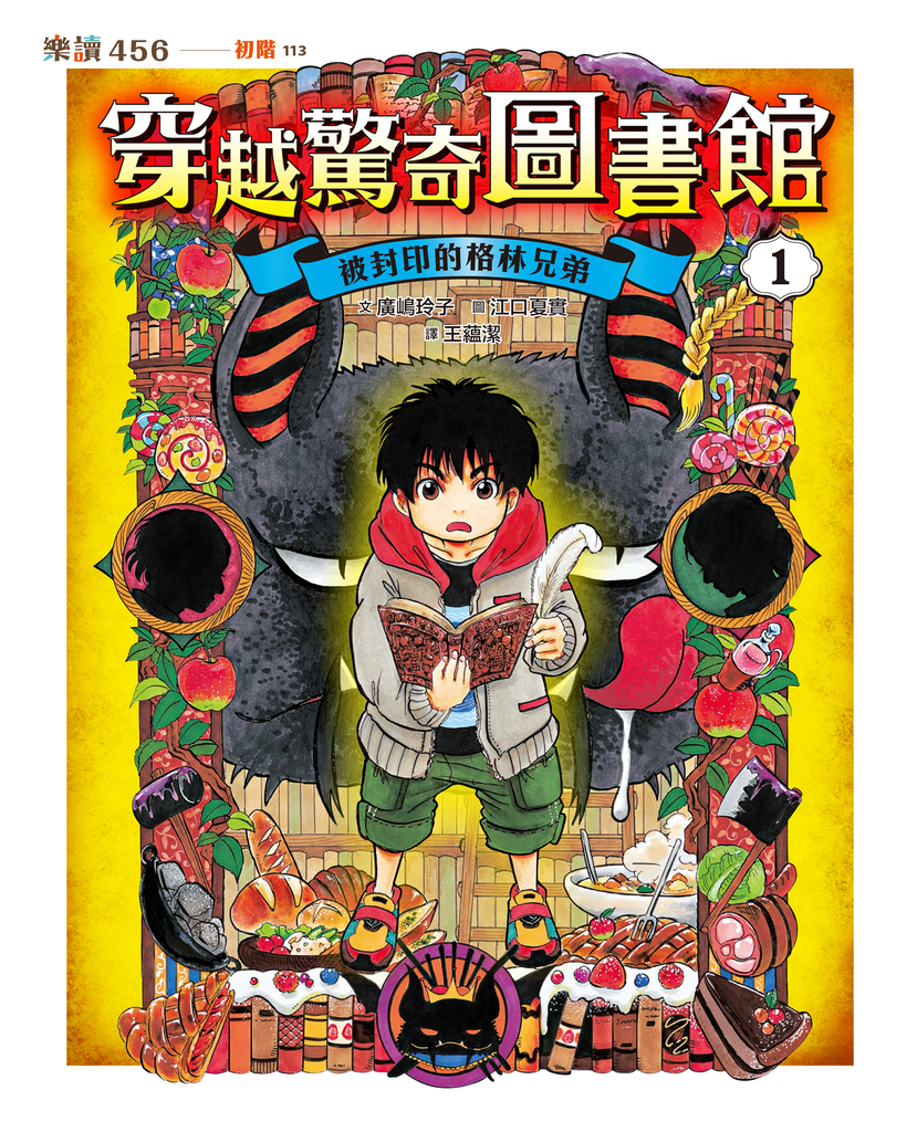 穿越驚奇圖書館1:被封印的格林兄弟