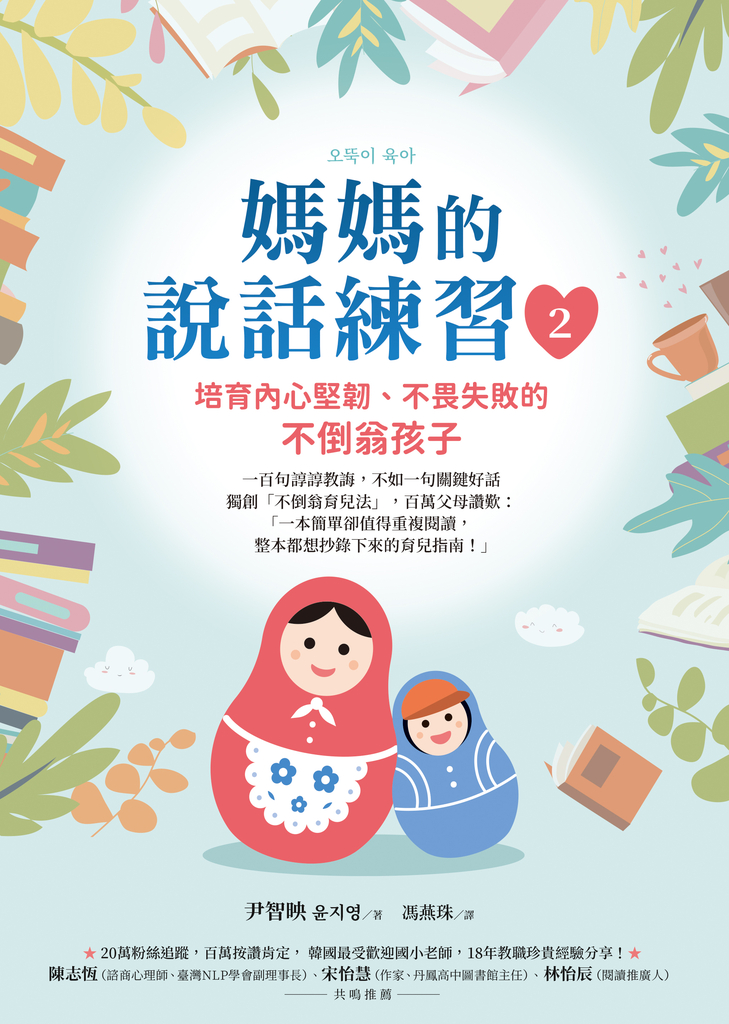 媽媽的說話練習2:培育內心堅韌、不畏失敗的不倒翁孩子