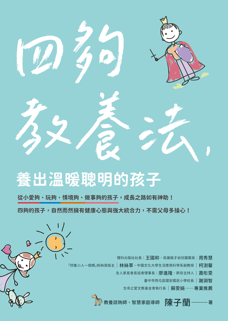 四夠教養法,養出溫暖聰明的孩子
