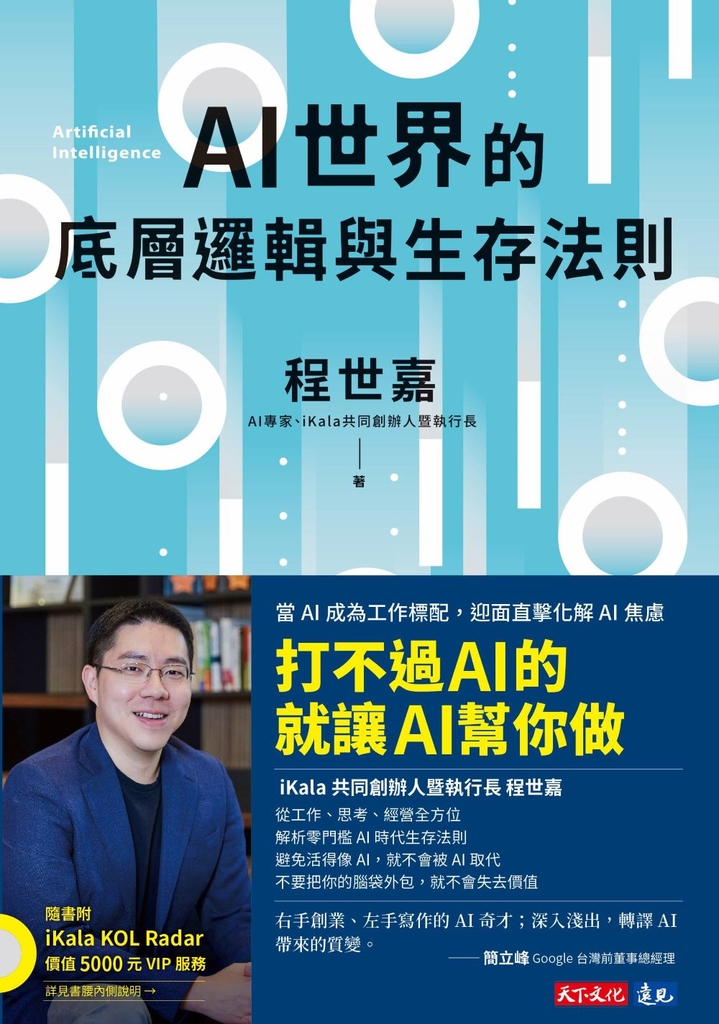 AI世界的底層邏輯與生存法則【電子書獨家收錄程世嘉導讀影片】
