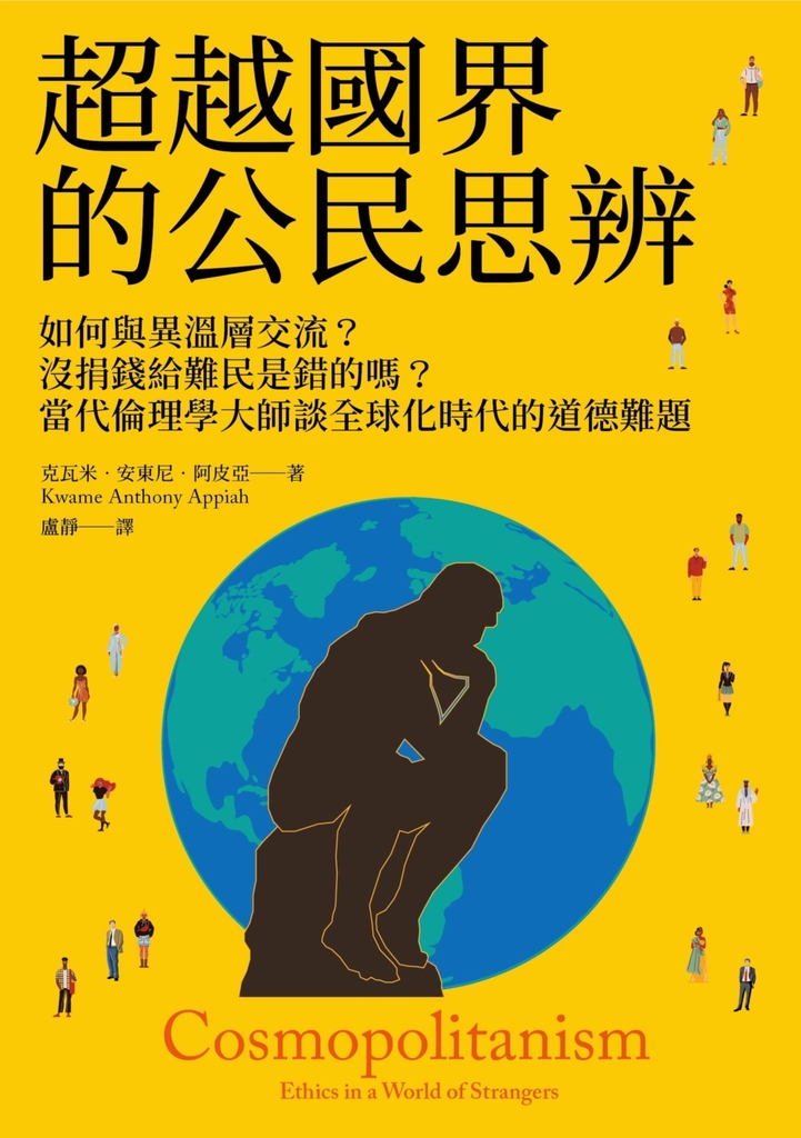 超越國界的公民思辨:如何與異溫層交流?沒捐錢給難民是錯的嗎?當代倫理學大師談全球