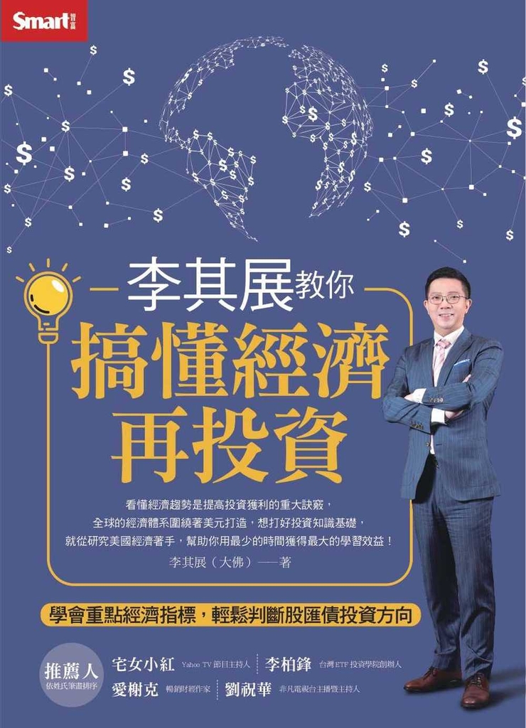 李其展教你搞懂經濟再投資:學會重點經濟指標,輕鬆判斷股匯債投資方向